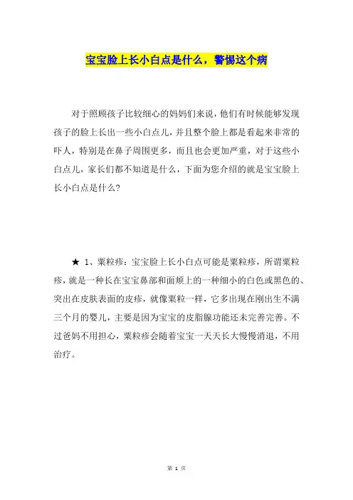 宝宝脸上长小白点是什么,警惕这个病