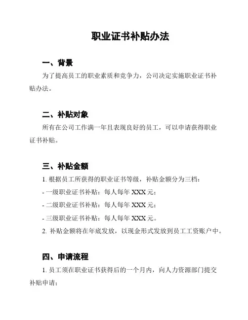 职业证书补贴办法