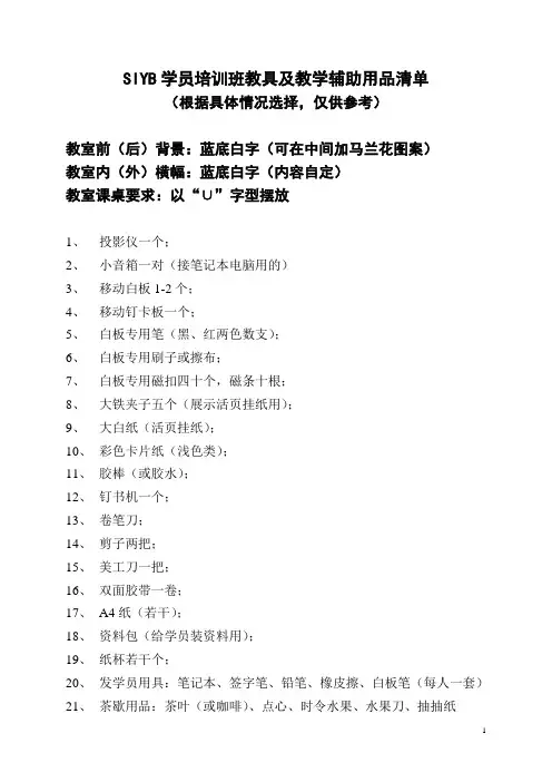 SIYB培训班用具准备清单