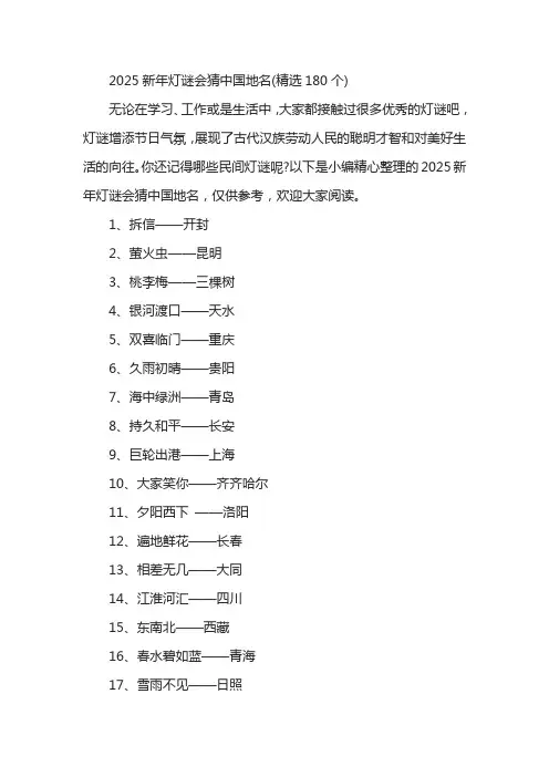 2025新年灯谜会猜中国地名(精选180个)