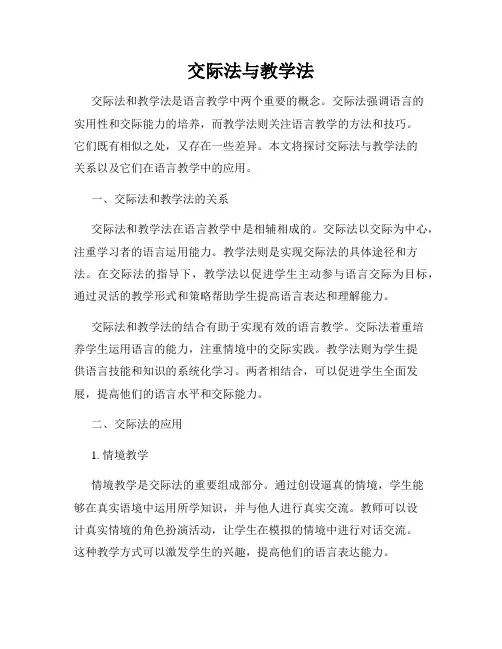 交际法与教学法