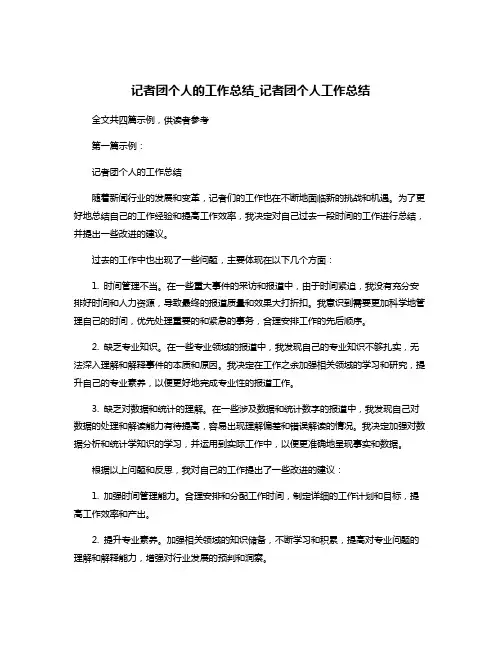 记者团个人的工作总结_记者团个人工作总结