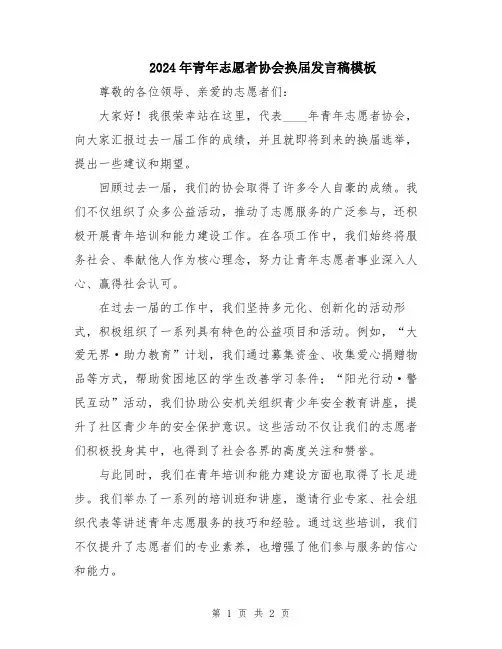 2024年青年志愿者协会换届发言稿模板