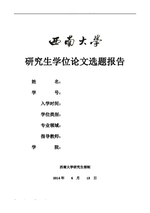 西南大学研究生开题报告(模板)