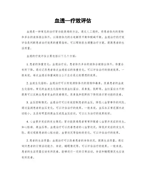 血透—疗效评估