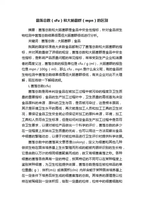 菌落总数（cfu）和大肠菌群（mpn）的区别