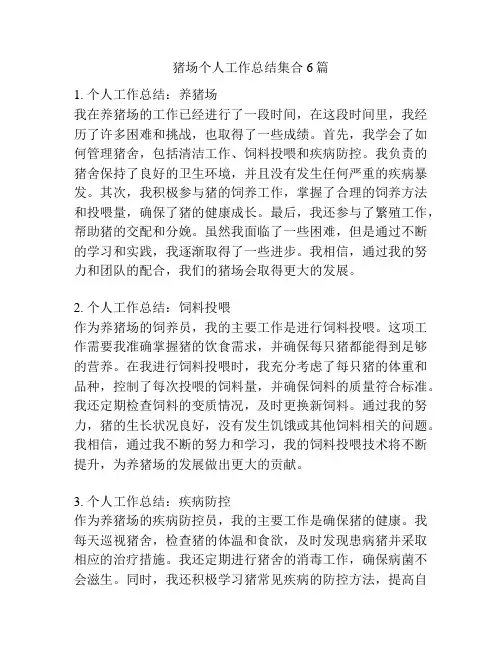 猪场个人工作总结集合6篇