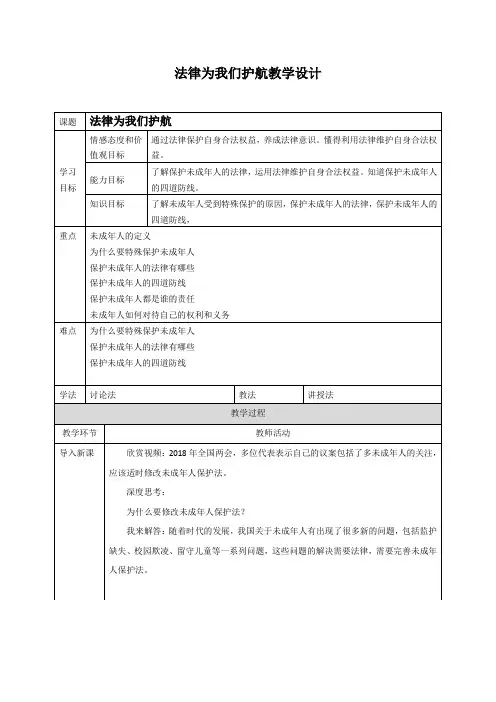 [整合]人教部编版七年级道德与法治下册教学设计：10.1法律为我们护航(一)共3篇