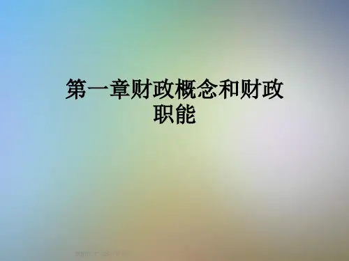 第一章财政概念和财政职能