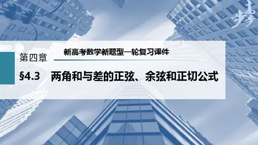 第4章 §4.3 两角和与差的正弦、余弦和正切公式--新高考数学新题型一轮复习课件