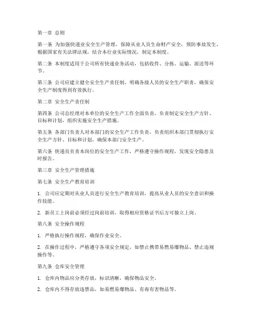 快递业安全生产管理制度