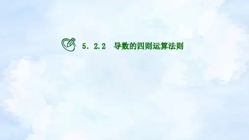 导数的四则运算法则课件-2023-2024学年高二下学期数学人教A版(2019)选择性必修第二册