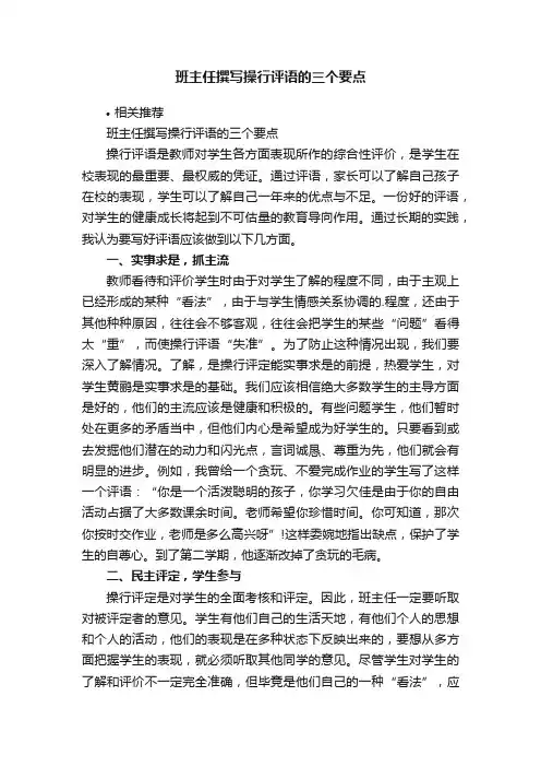 班主任撰写操行评语的三个要点