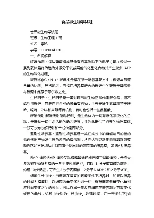 食品微生物学试题