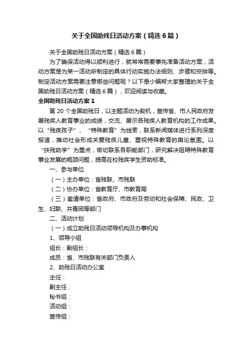 关于全国助残日活动方案（精选6篇）