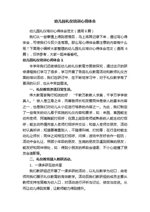 幼儿园礼仪培训心得体会范文（通用6篇）