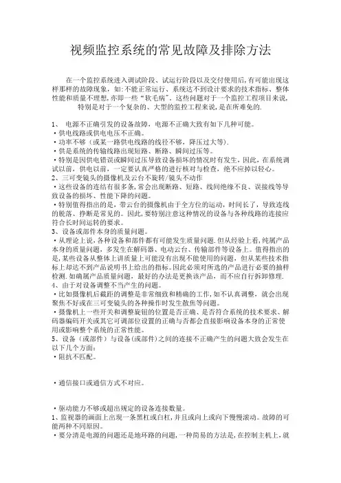视频监控系统的常见故障及排除方法