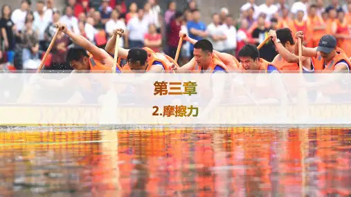 人教版高中物理必修第一册精品课件 第3章 相互作用——力 2.摩擦力 (4)