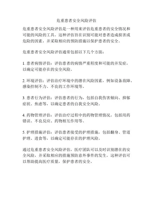 危重患者安全风险评估