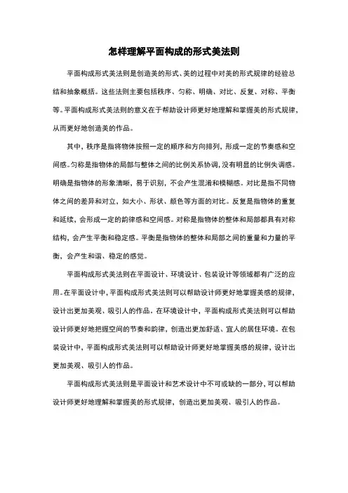 怎样理解平面构成的形式美法则