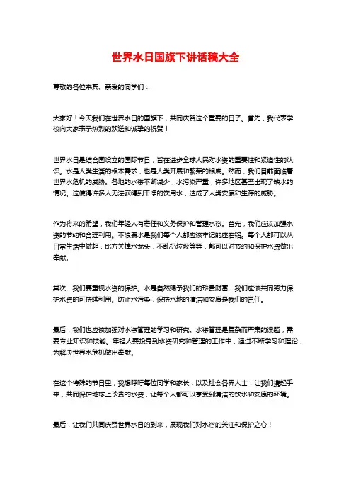 世界水日国旗下讲话稿大全
