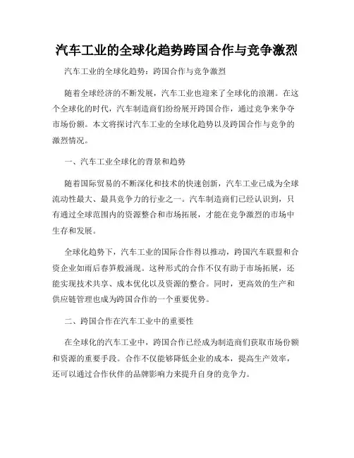 汽车工业的全球化趋势跨国合作与竞争激烈
