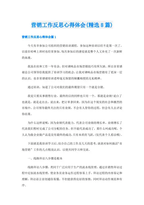 营销工作反思心得体会(精选8篇)