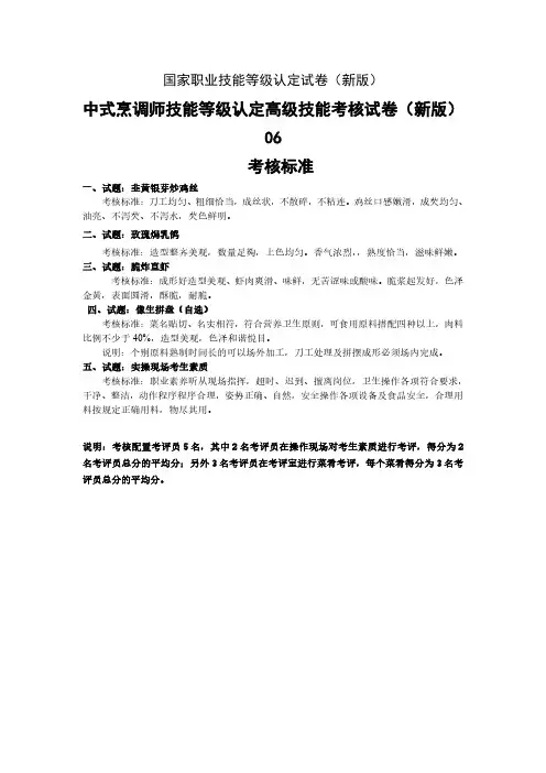 新版 国家职业技能等级认定试卷 中式烹调师 高级技能实操的考核标准06