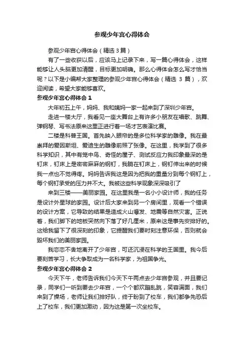 参观少年宫心得体会（精选3篇）