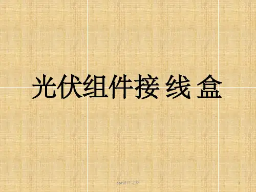 光伏组件接线盒ppt课件