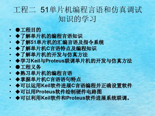 单片机原理及应用5 项目二  51单片机编程语言与仿真调试知识的学习ppt课件