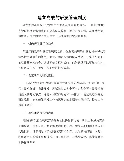 建立高效的研发管理制度