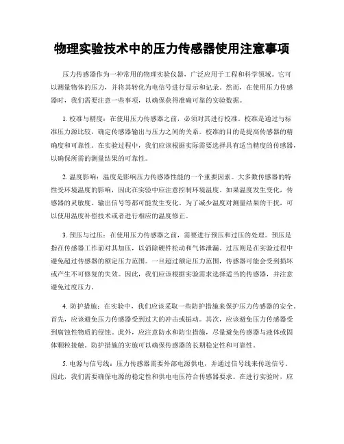 物理实验技术中的压力传感器使用注意事项