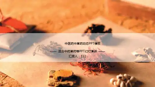 中医养生PPT模板中国风中药草药医学医疗医院医生传统文化课件ppt (71)