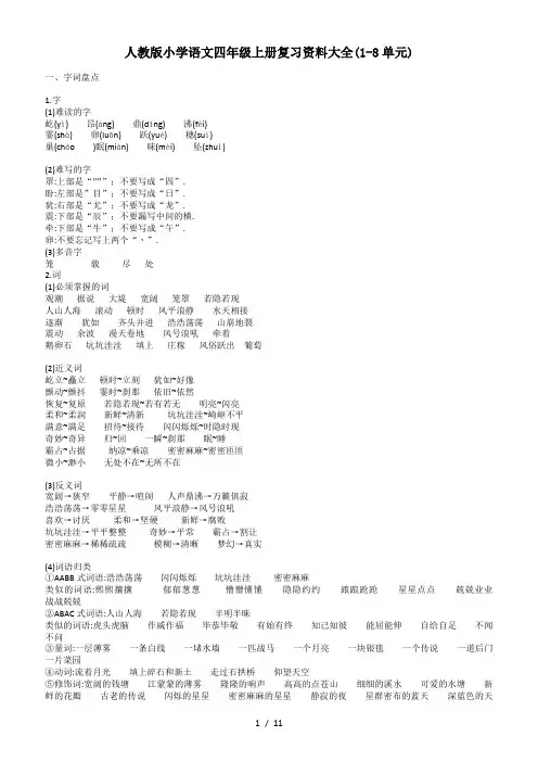 人教版小学语文四年级上册复习资料大全(1-8单元)