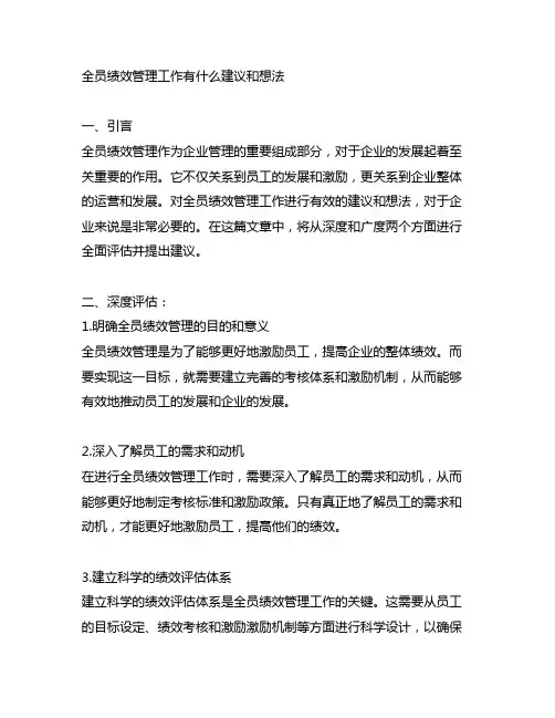 全员绩效管理工作有什么建议和想法