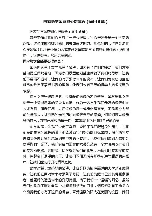 国家助学金感恩心得体会（通用6篇）
