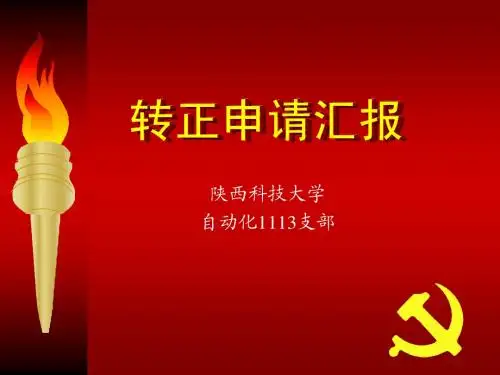 转正ppt