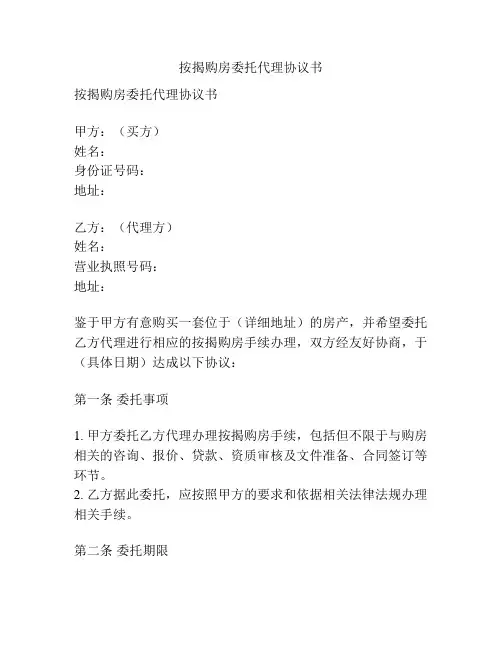 按揭购房委托代理协议书