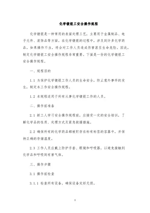 化学镀银工安全操作规程