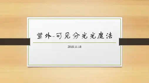 紫外-可见分光光度法
