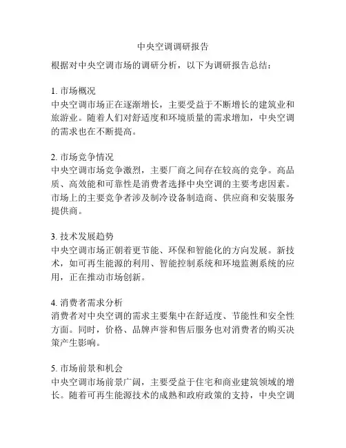 中央空调调研报告