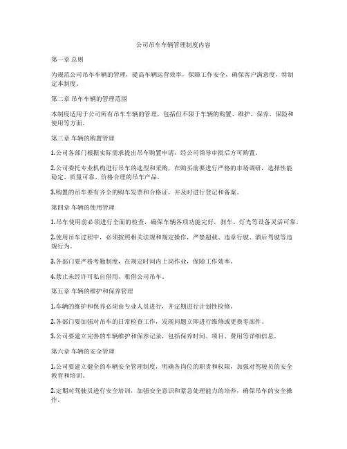 公司吊车车辆管理制度内容