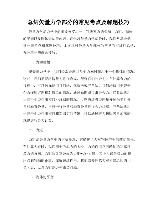 总结矢量力学部分的常见考点及解题技巧
