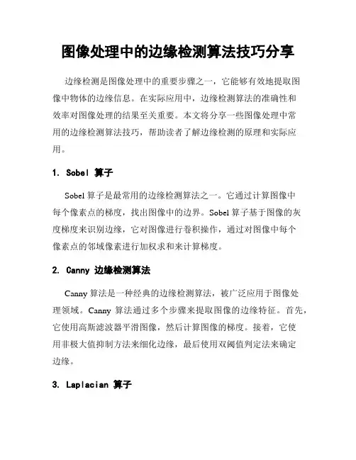 图像处理中的边缘检测算法技巧分享