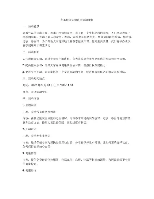 春季健康知识讲堂活动策划