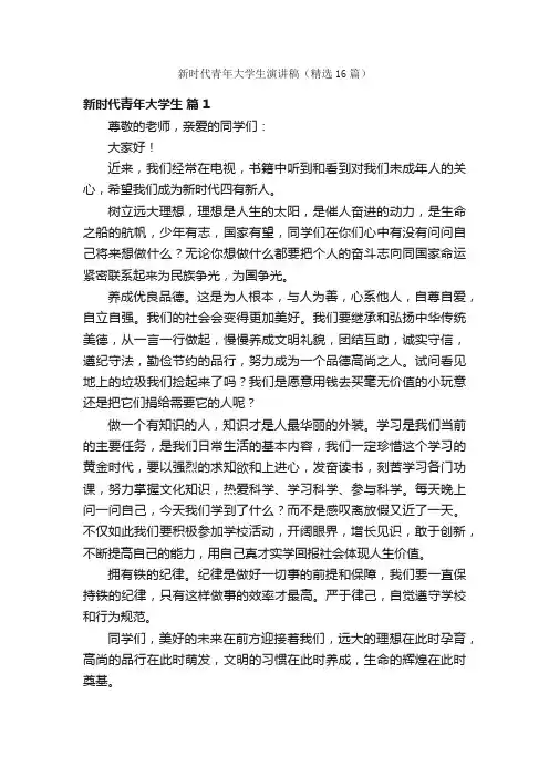 新时代青年大学生演讲稿（精选16篇）