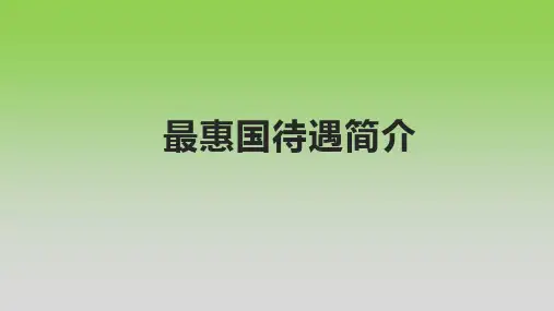 最惠国待遇简介