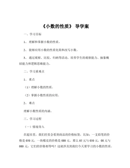 《小数的性质》 导学案