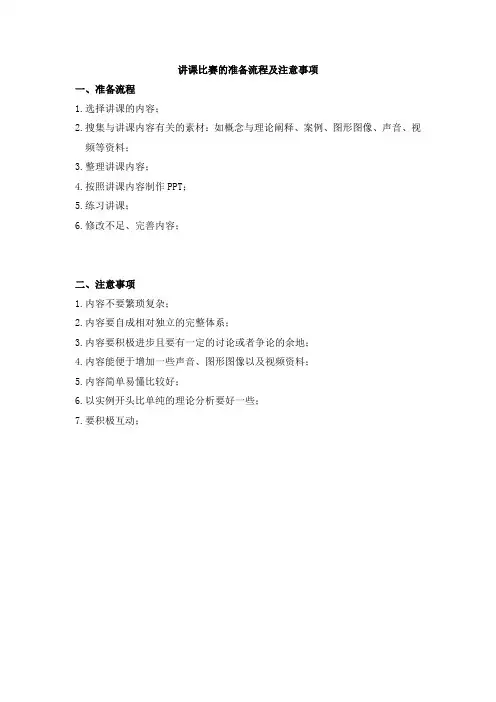 讲课比赛的准备流程及注意事项